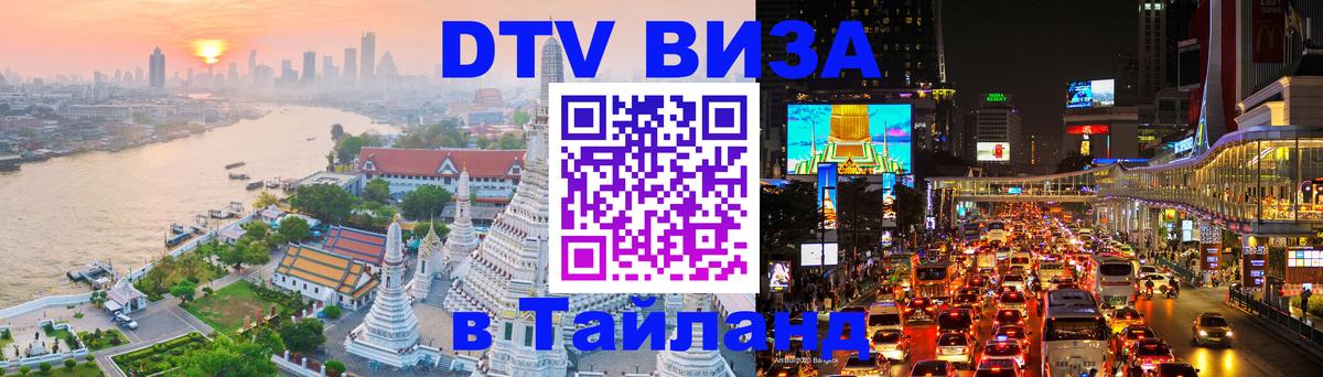 DTV Visa Тайланд купить 
